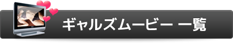 ムービー一覧へ戻る