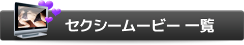 ムービー一覧へ戻る